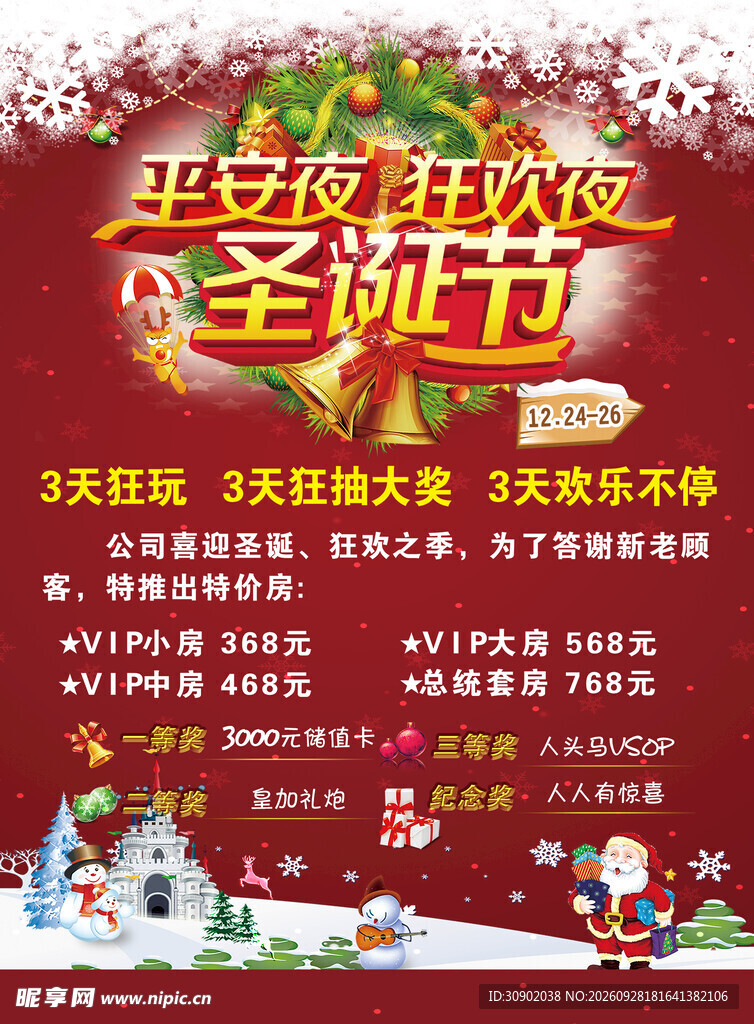 圣诞平安夜狂欢促销海报