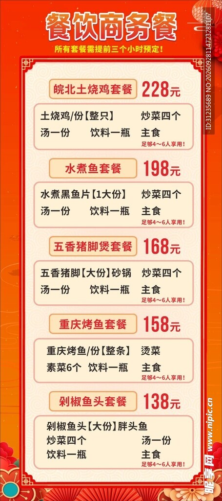 红色餐饮套餐价目表