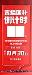 国补倒计时海报