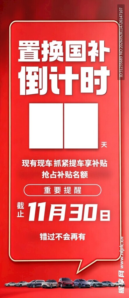 国补倒计时海报