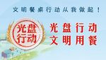光盘行动文明用餐宣传