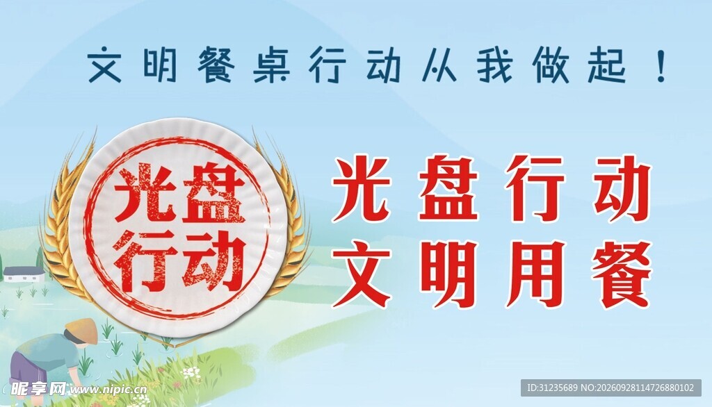 光盘行动文明用餐宣传