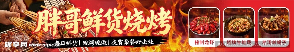 鲜货烧烤宣传店招