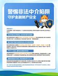 警惕非法中介陷阱宣传海报