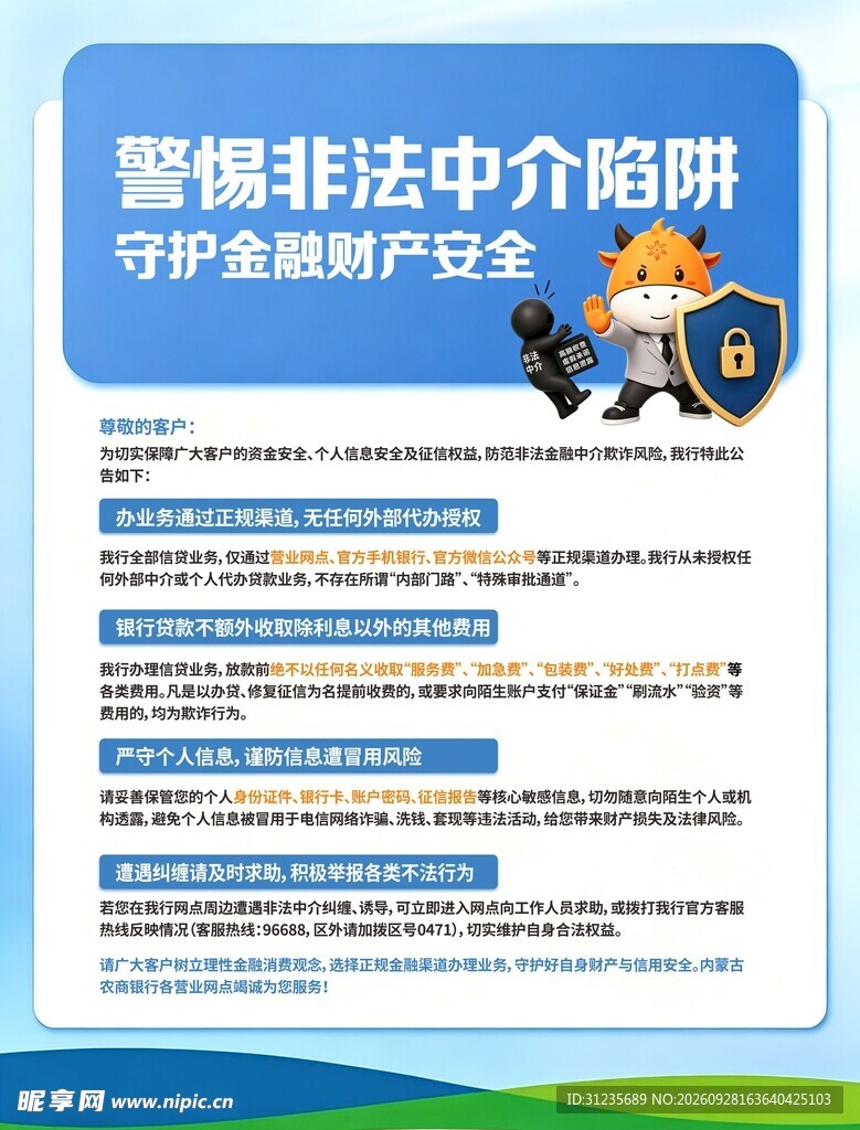 警惕非法中介陷阱宣传海报