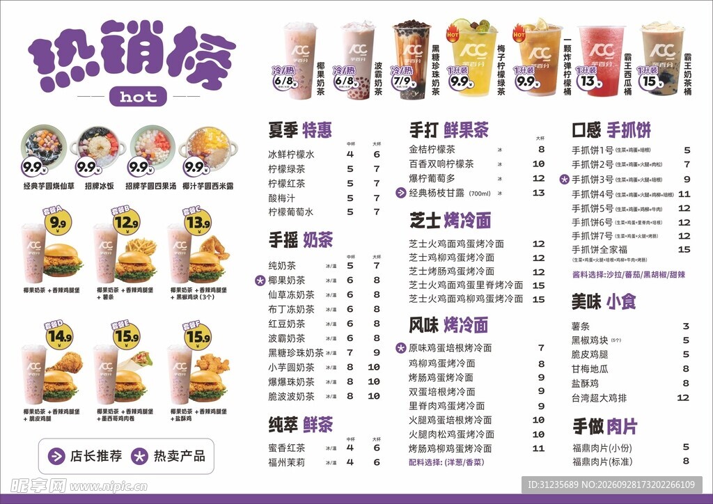 奶茶热销榜菜单价目表