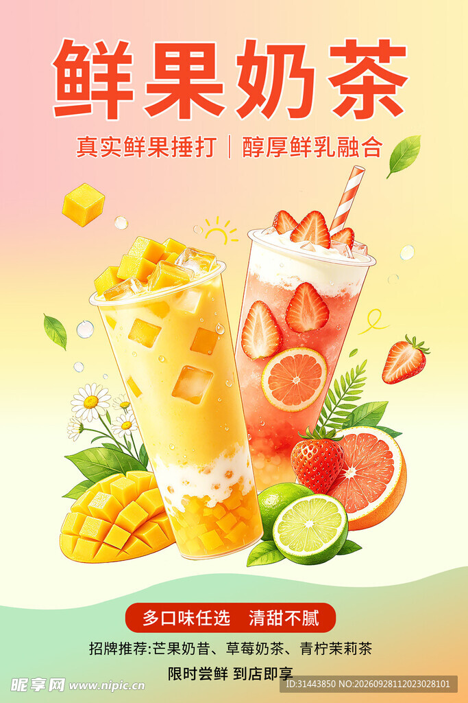 鲜果奶茶饮品促销海报
