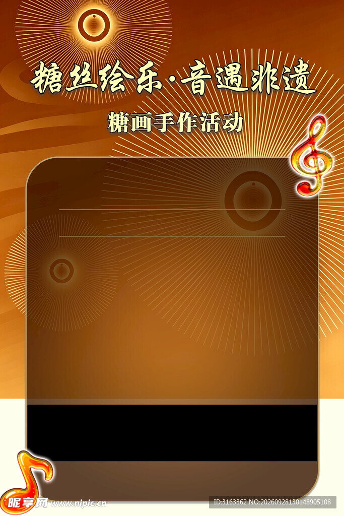 非遗糖丝绘乐活动宣传图