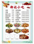 郑记小吃菜单价目表