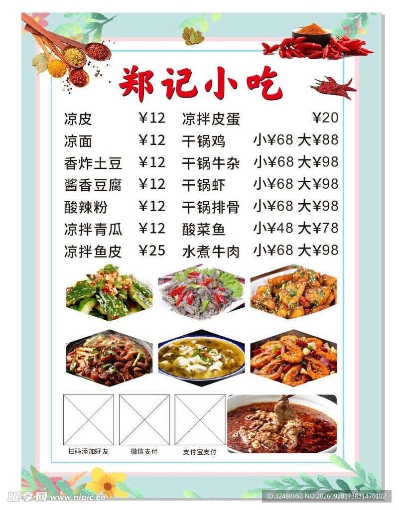 郑记小吃菜单价目表