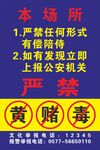 严禁黄赌毒