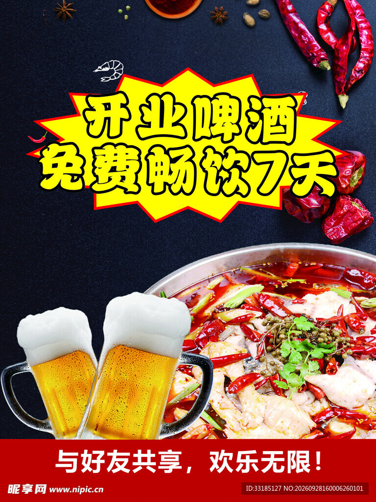 开业啤酒免费畅饮活动海报