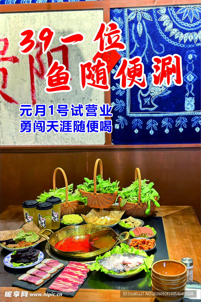 鱼火锅自助试营业宣传