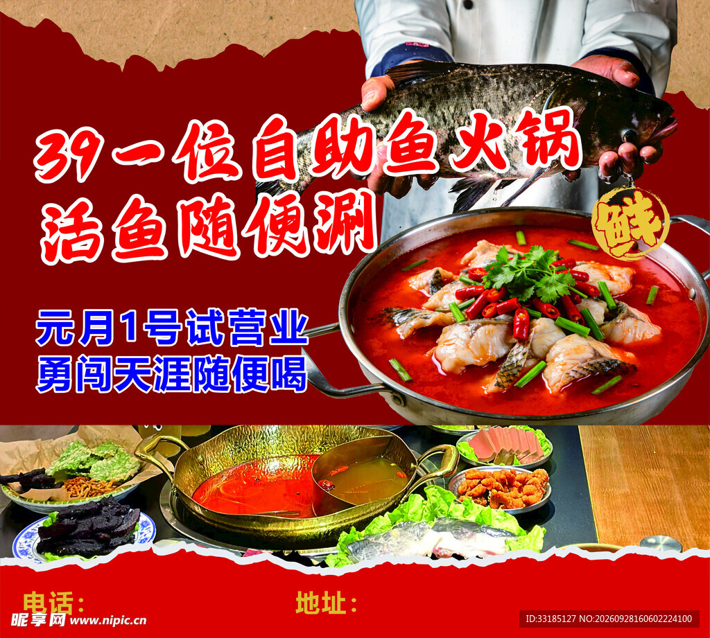 自助鱼火锅试营业宣传