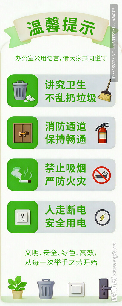 办公区域温馨提示