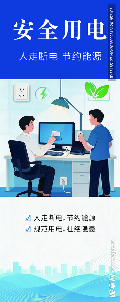 安全用电宣传海报