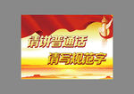 讲普通话写规范字宣传海报