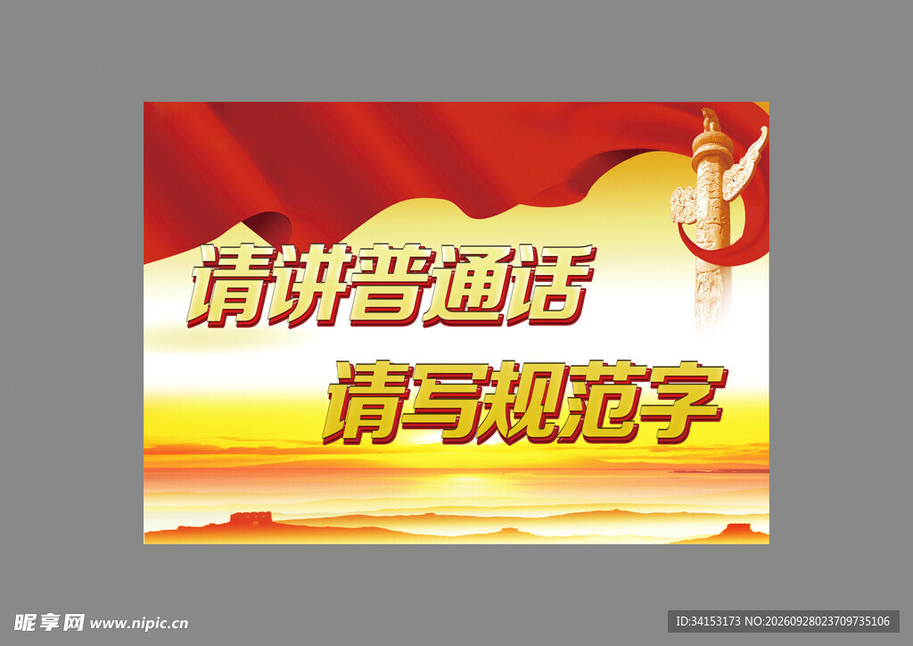 讲普通话写规范字宣传海报