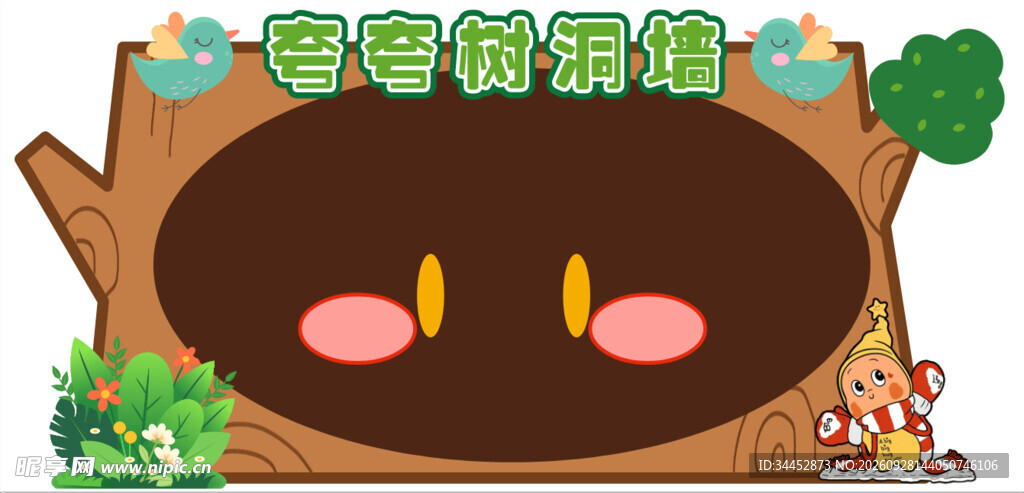 卡通树洞宣传栏