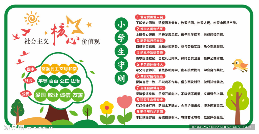 小学生守则展板