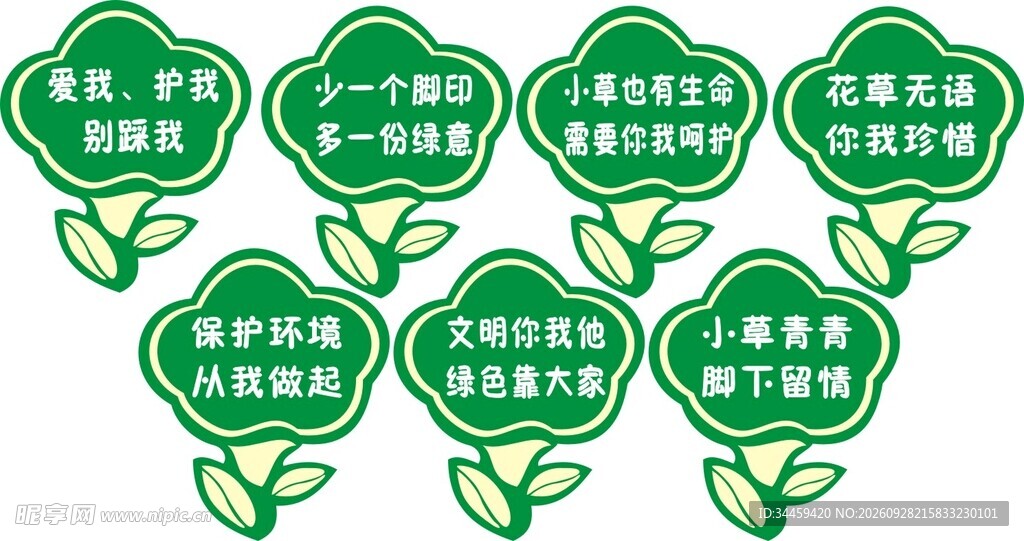 爱护花草温馨提示牌