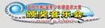 颁奖音乐会