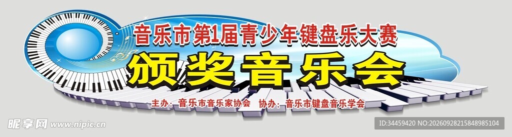 颁奖音乐会