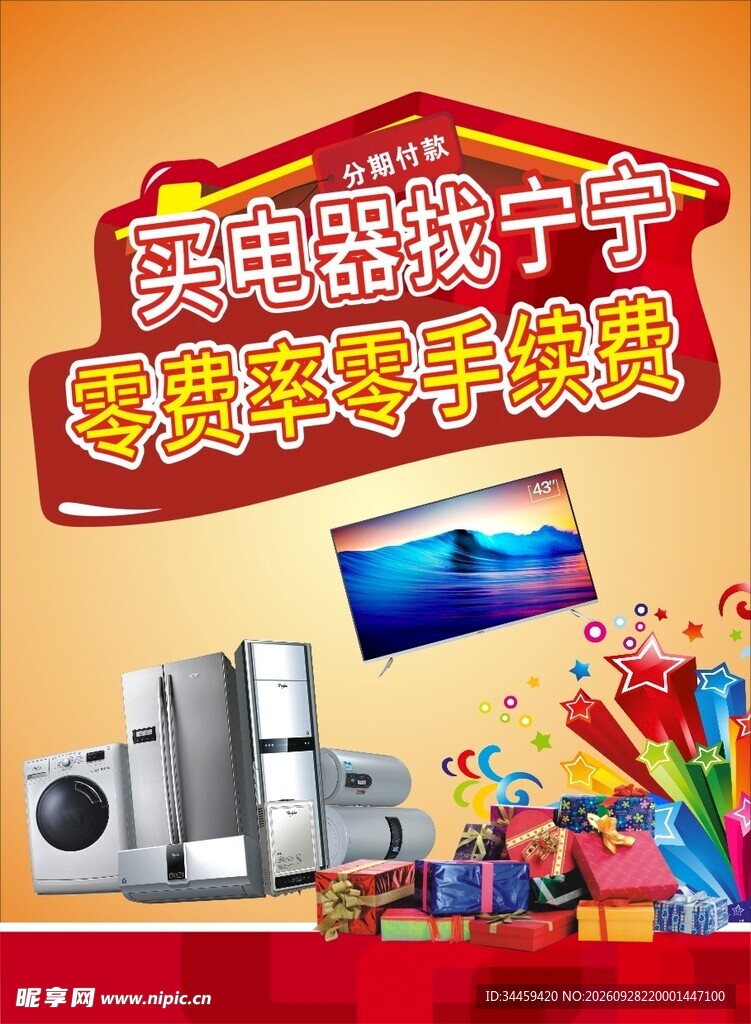 家电促销宣传海报