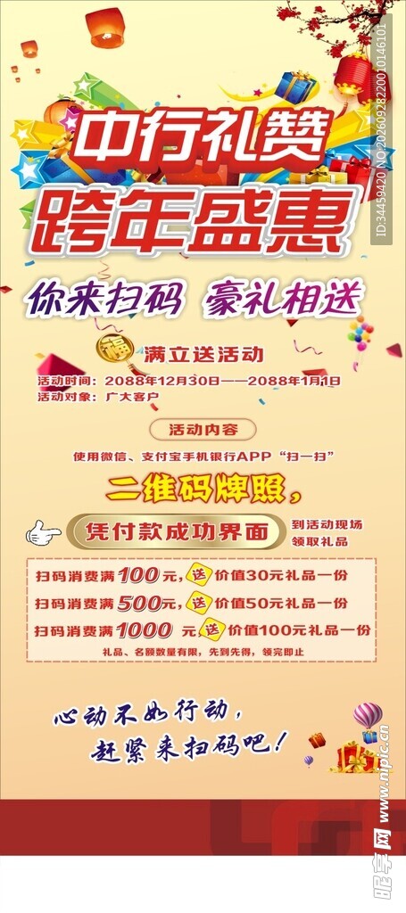 跨年盛惠宣传海报