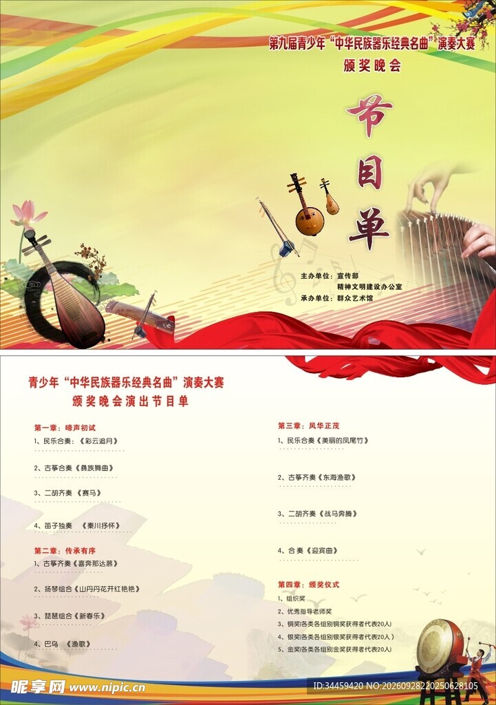 民族器乐演奏大赛