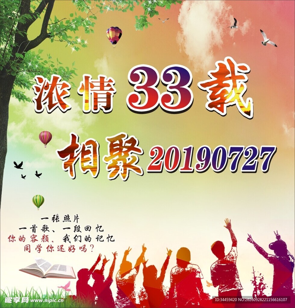 同学聚会海报