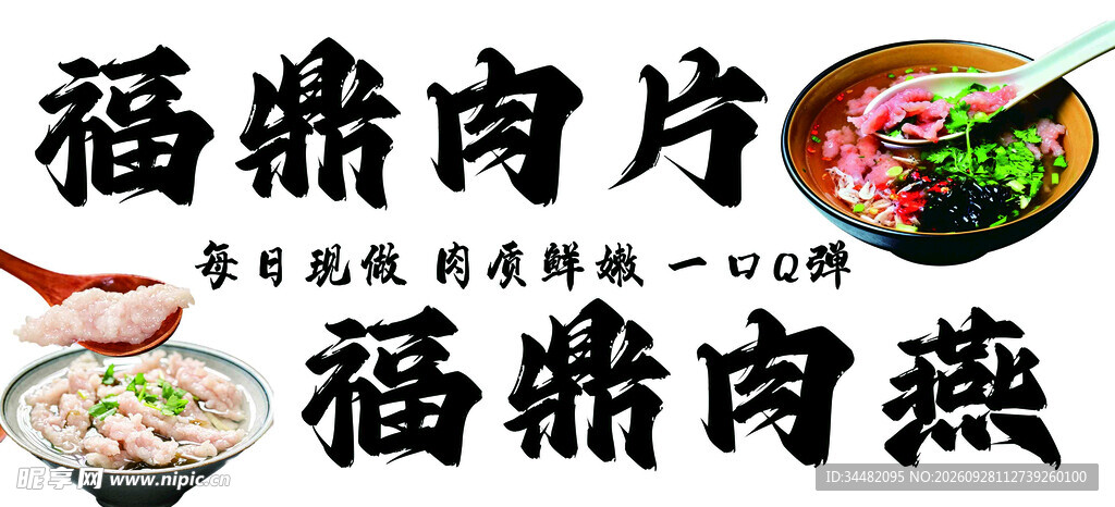 福鼎肉片