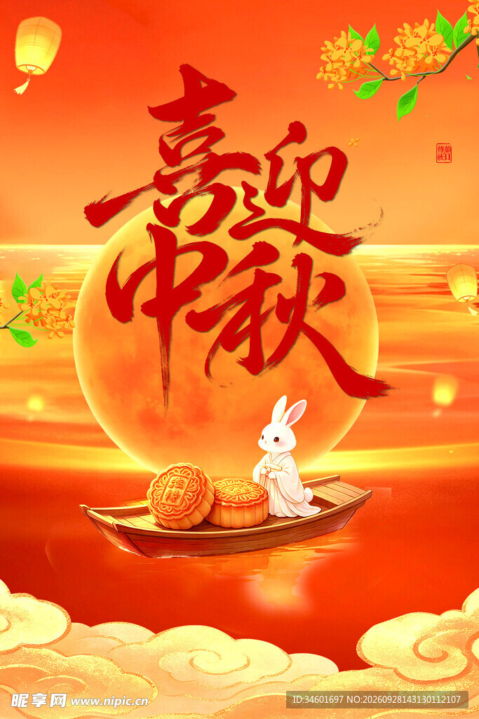 中秋节海报