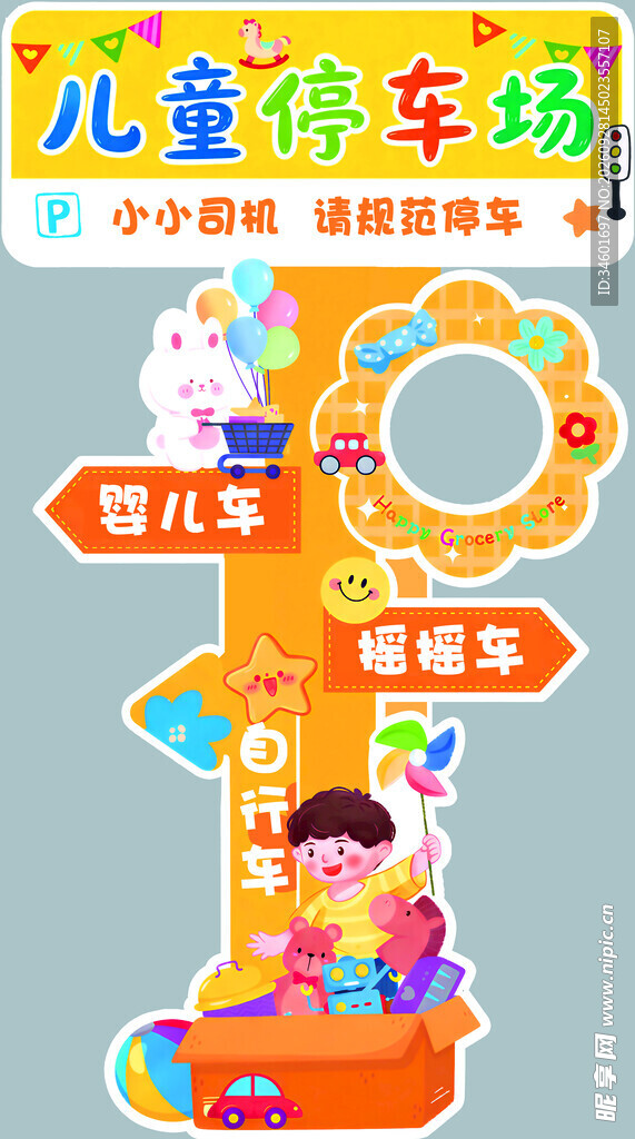 儿童停车场异形牌