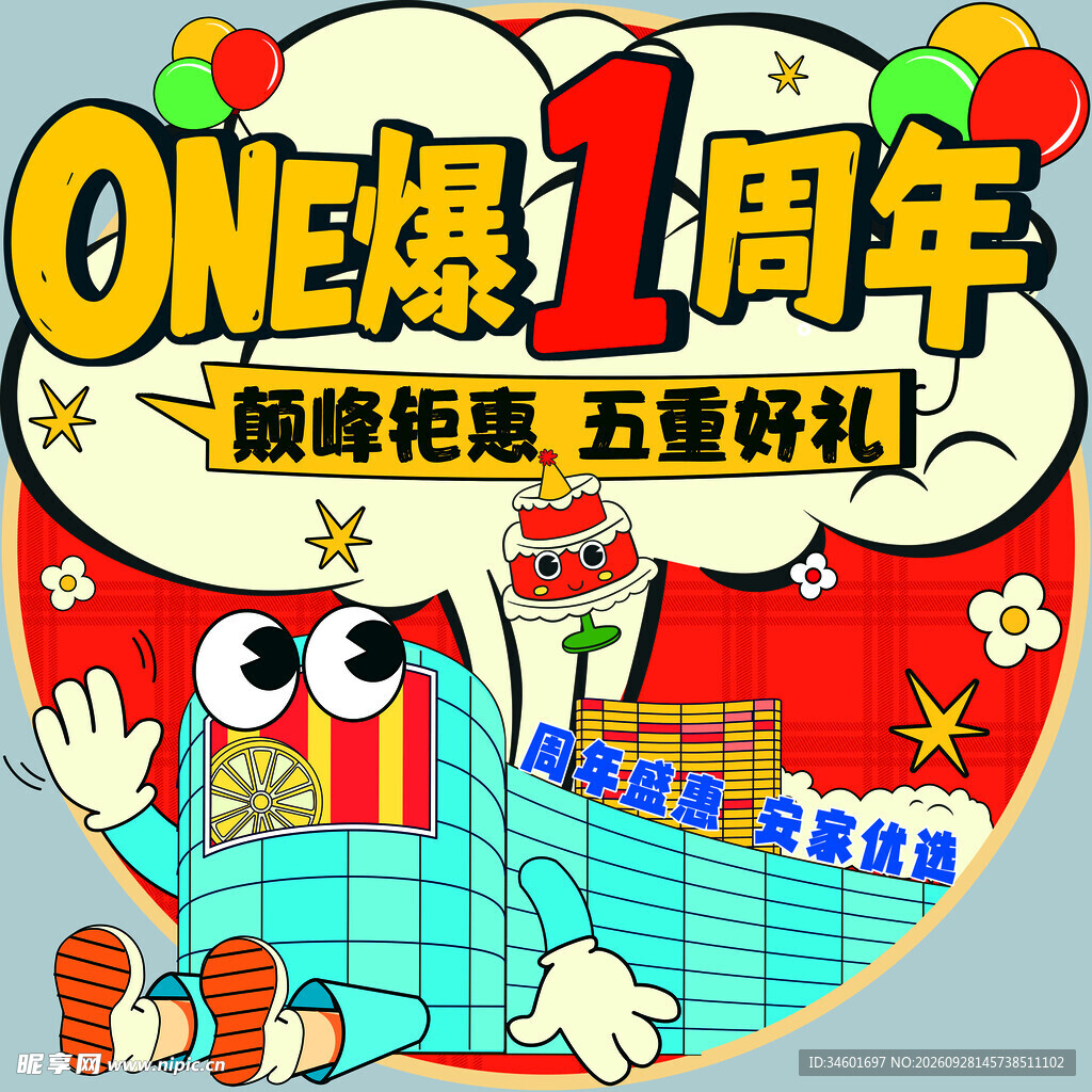 周年庆地贴