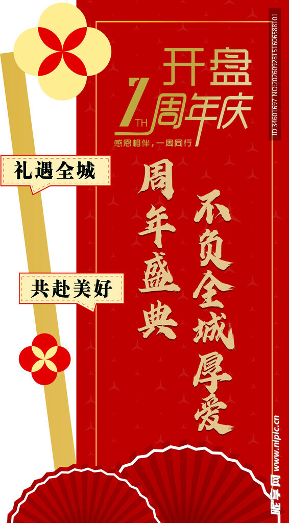 周年庆