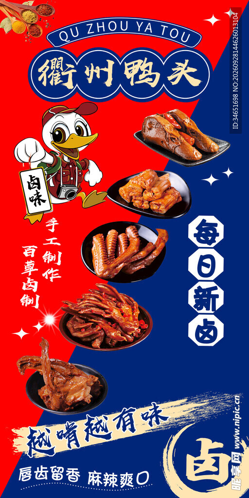 衢州鸭脖