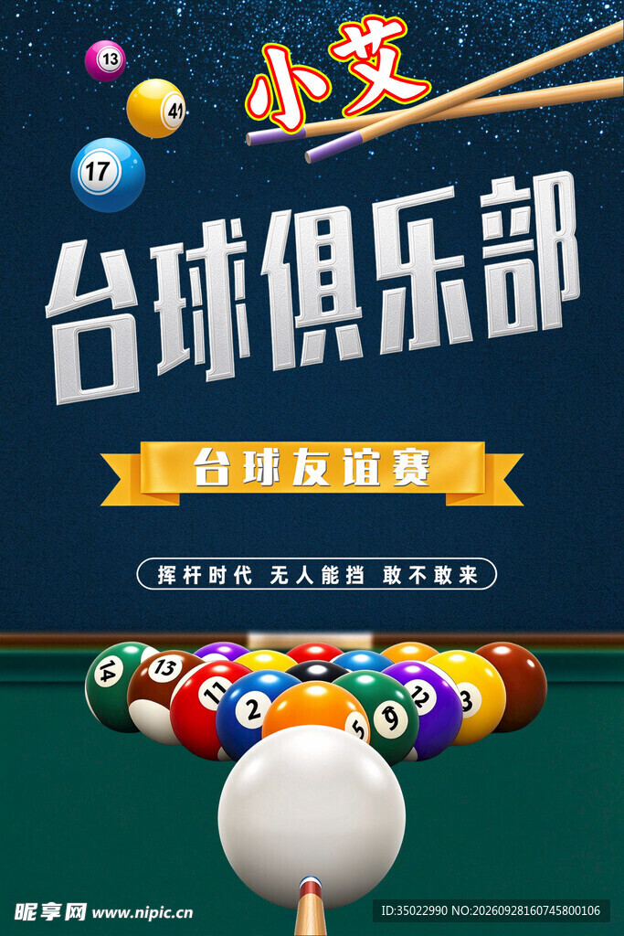 小艾台球俱乐部宣传海报
