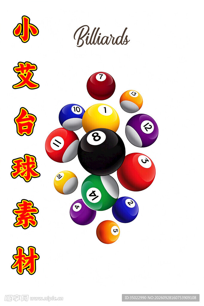 小艾台球主题创意图案