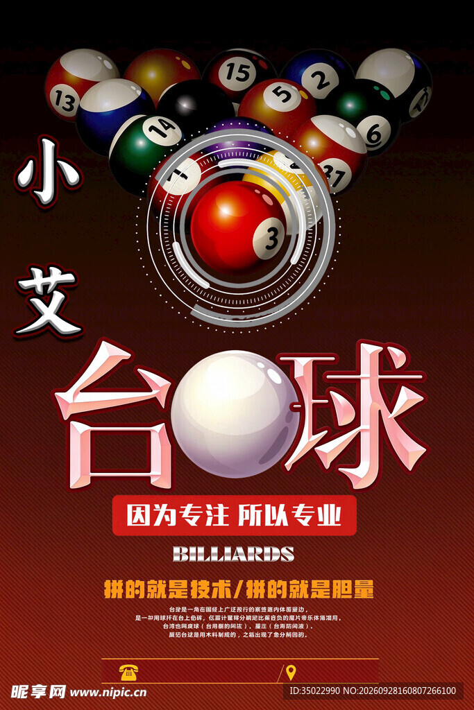 小艾台球运动宣传海报