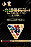 小艾台球俱乐部宣传海报