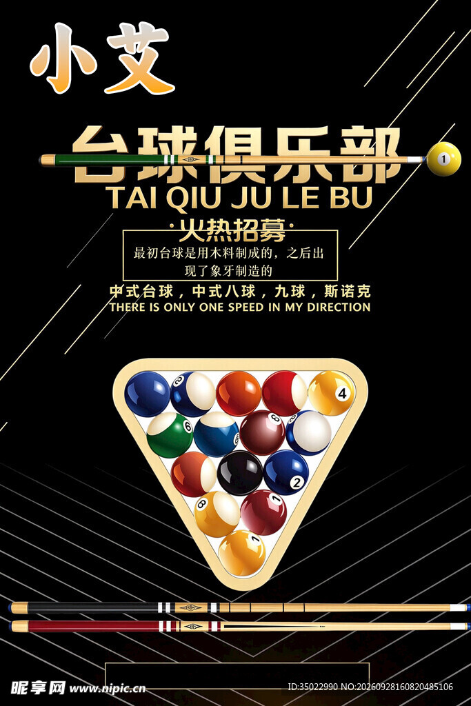 小艾台球俱乐部宣传海报