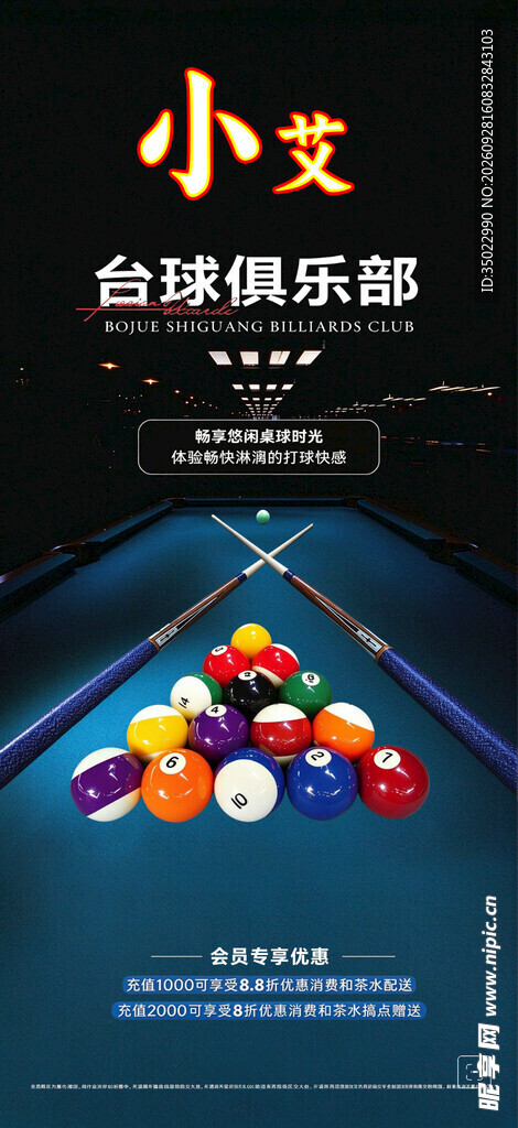 小艾台球俱乐部宣传海报