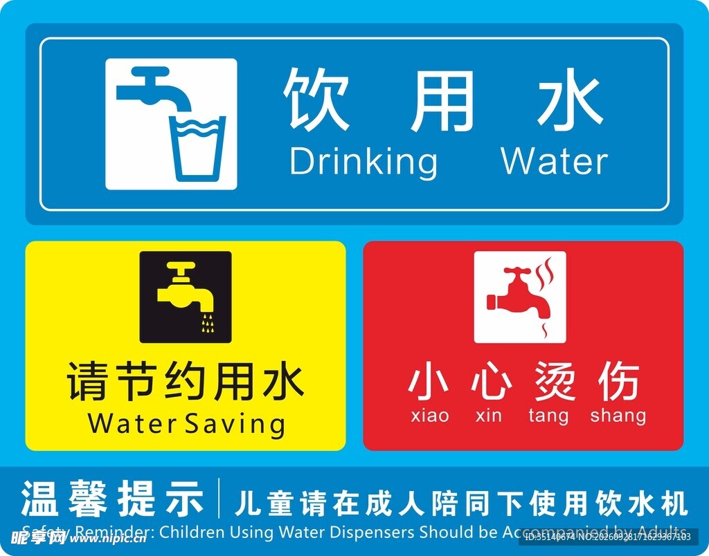 饮用水温馨提示标识
