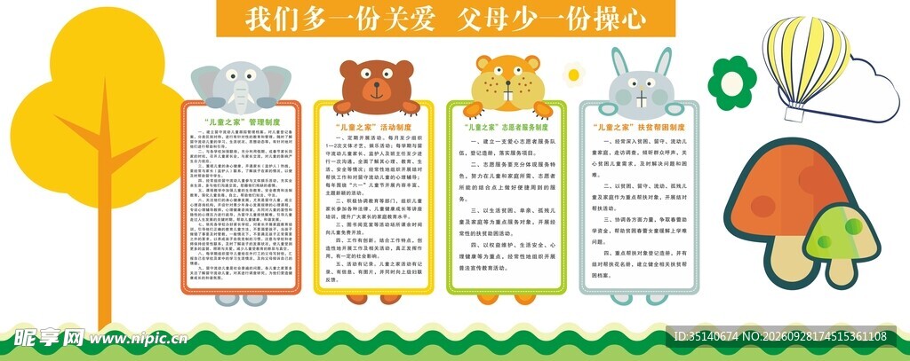 卡通童趣公告栏装饰