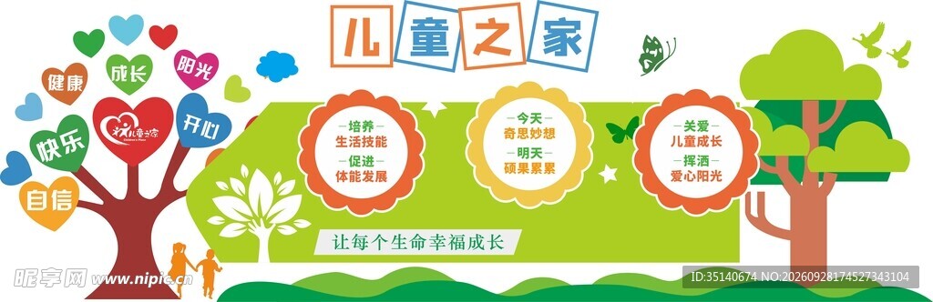 儿童之家宣传展板