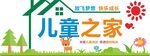 儿童之家主题海报