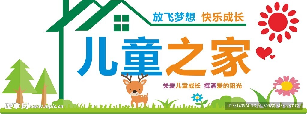 儿童之家主题海报