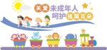 关爱未成年人公益宣传