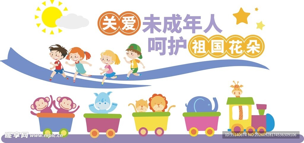关爱未成年人公益宣传